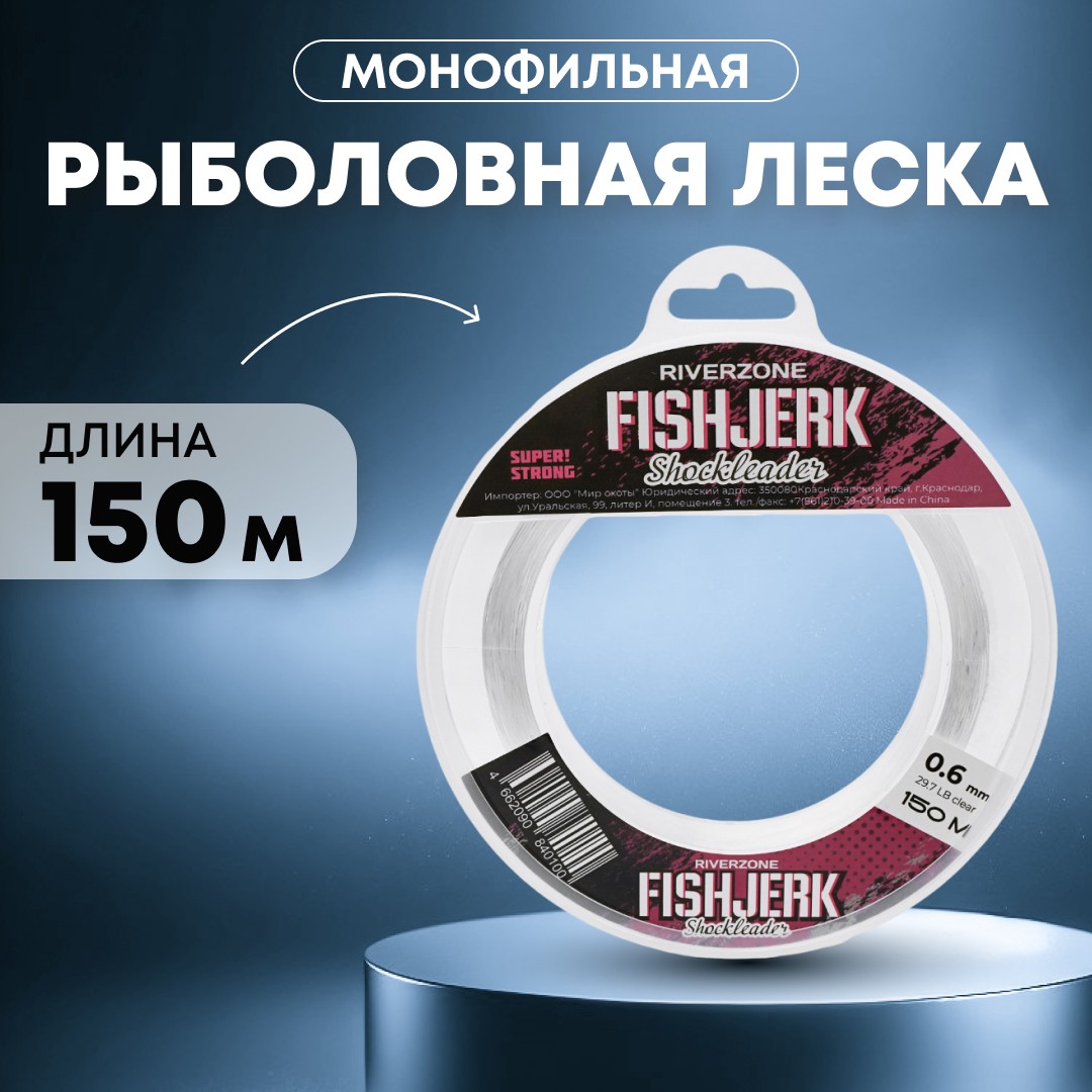 Леска Riverzone FishJerk 150м 0,6мм 29,7lb clear - фото 1