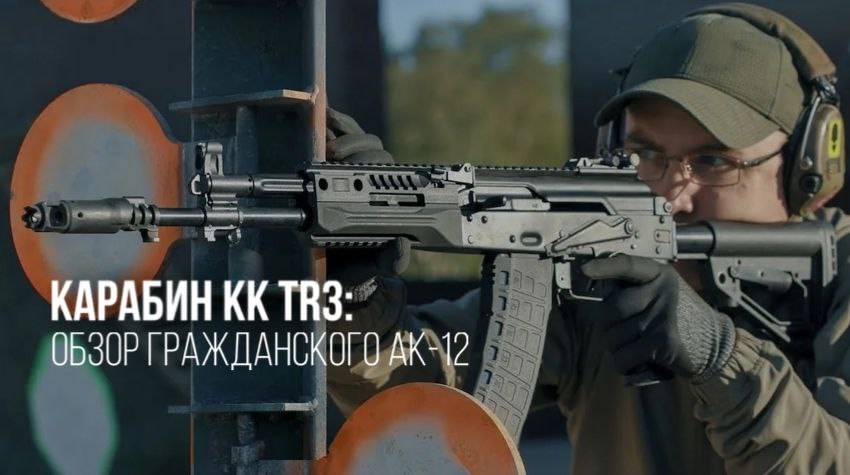 Карабин КК TR3: обзор гражданского АК-12