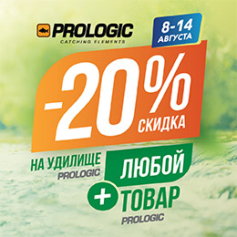 Удилище Prologic + любой второй товар бренда = СКИДКА -20%