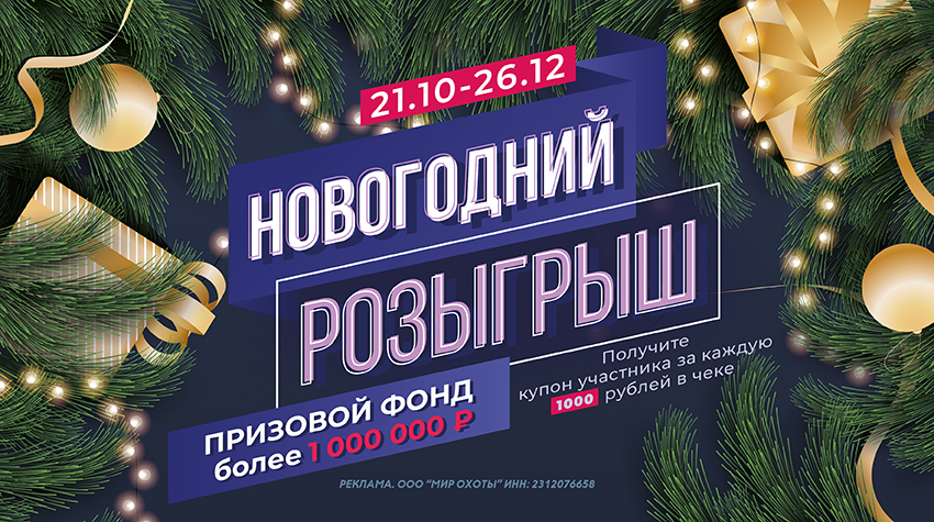Новогодний розыгрыш призов от «Мир Охоты» с призовым фондом более 1 000 000 рублей!