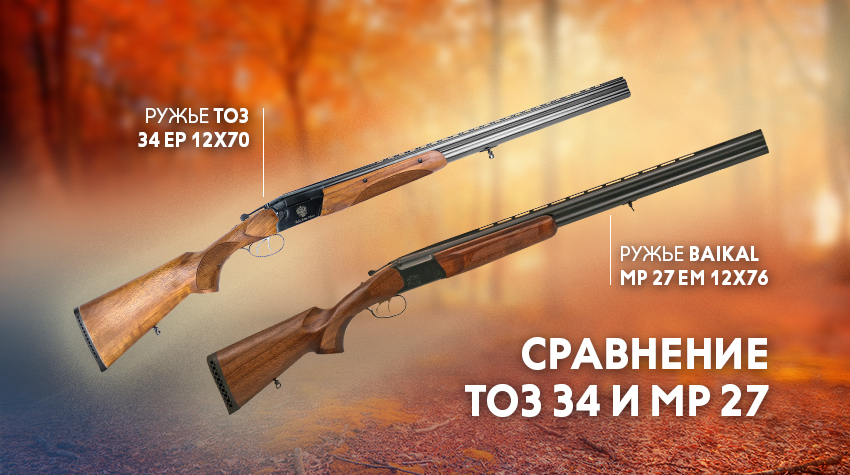 Сравнение ТОЗ 34 и МР 27 Сравнение ТОЗ 34 и МР 27