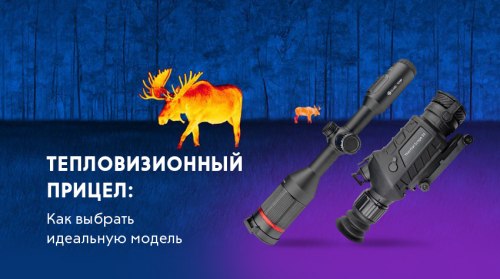 Тепловизионный прицел: как выбрать тепловизор для охоты