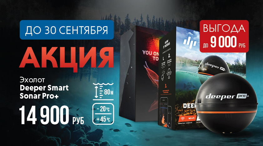Акция: эхолот Deeper Smart Sonar Pro+ с выгодой 9000 руб. Акция: эхолот Deeper Smart Sonar Pro+ с выгодой 9000 руб.