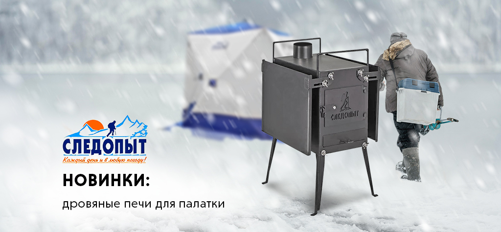 Новинки: походные дровяные печи «Следопыт» Новинки: походные дровяные печи «Следопыт»