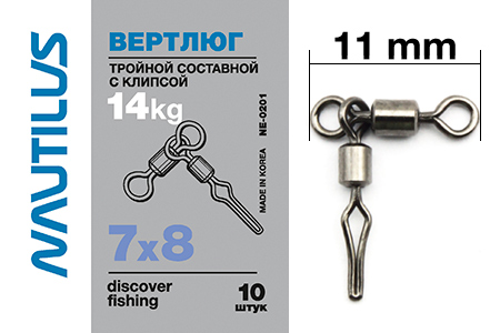 Вертлюг Nautilus тройной состав с клипсой NE0201 7*8 - фото 1