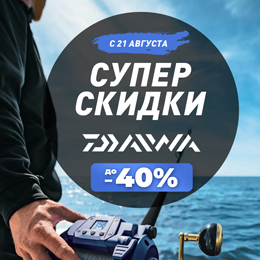 Суперскидки на Daiwa