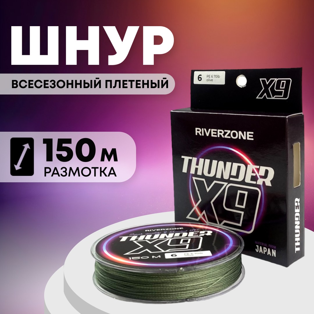 Шнур Riverzone Thunder X9 150м PE 6,0 70lb olive - фото 1
