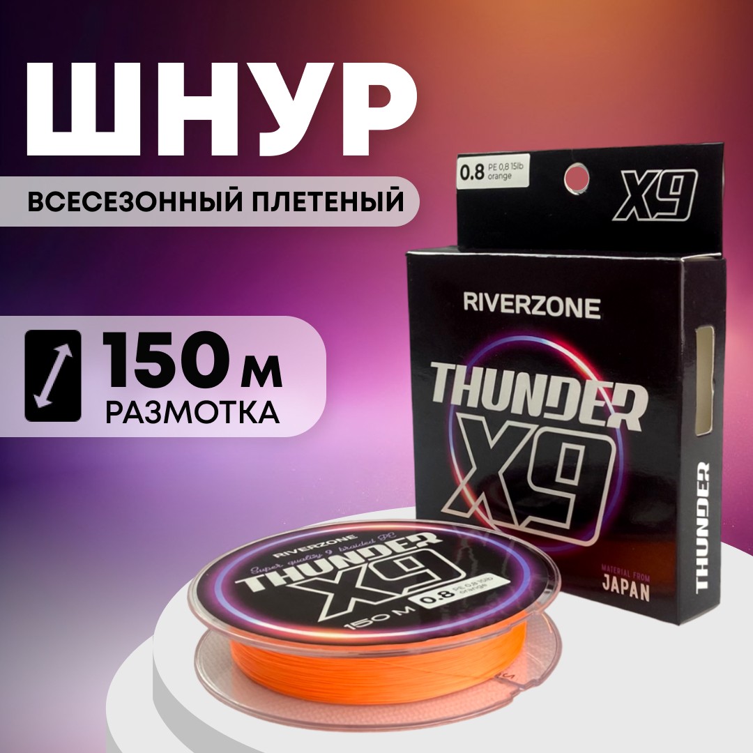 Шнур Riverzone Thunder X9 150м PE 0,8 15lb orange  - фото 1