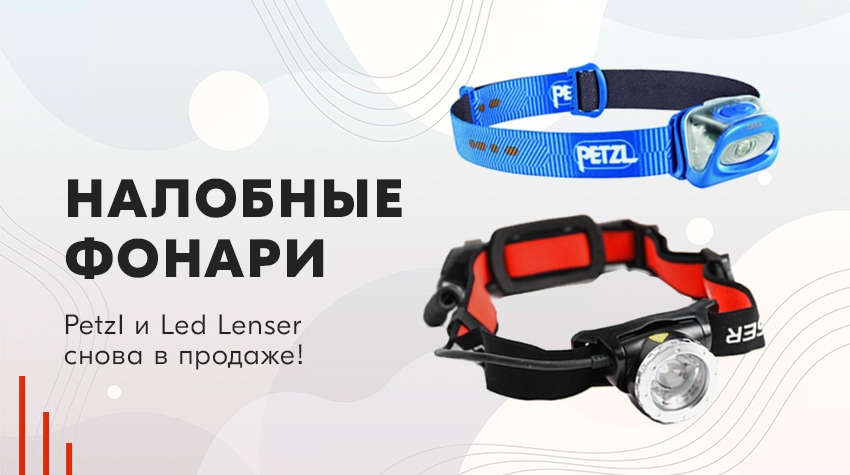 Налобные фонари Petzl и Led Lenser снова в продаже! Налобные фонари Petzl и Led Lenser снова в продаже!