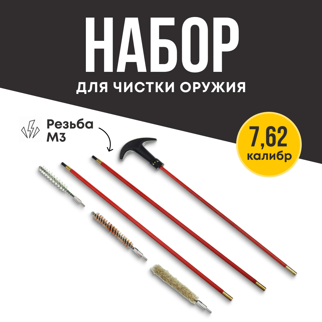 Набор для чистки Taigan 7,62к металл/пластик 3 ерша пакет - фото 1