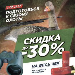 Охота за скидками: получите до -30% на весь чек