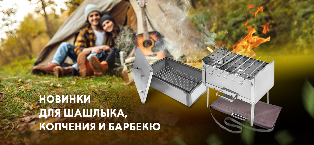 Новинки для шашлыка, копчения и барбекю Новинки для шашлыка, копчения и барбекю