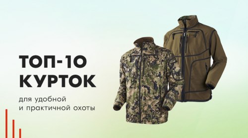 Топ-10 курток для удобной и практичной охоты