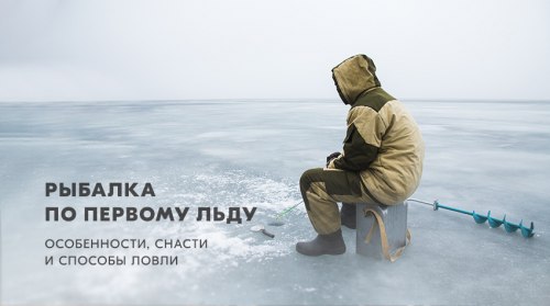 Рыбалка по первому льду: особенности, снасти и способы ловли