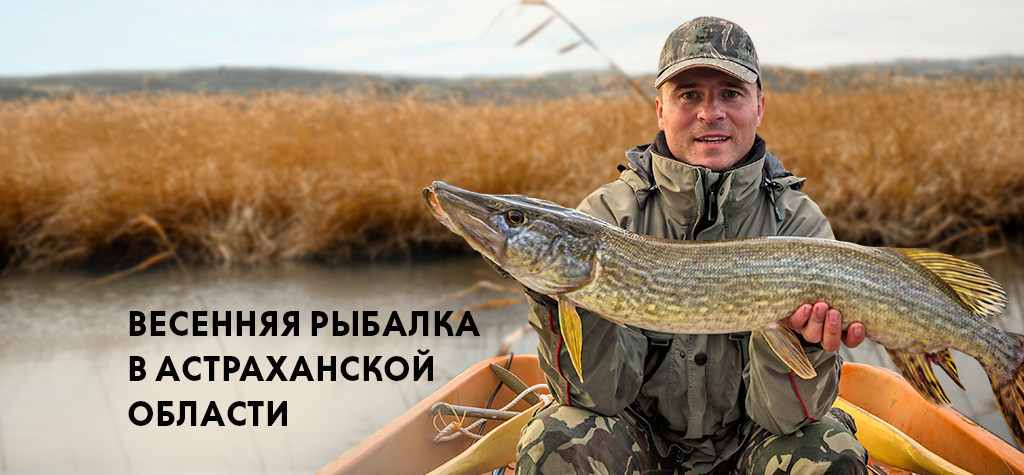 Весенняя рыбалка в Астрахани: ловля щуки, судака и сома