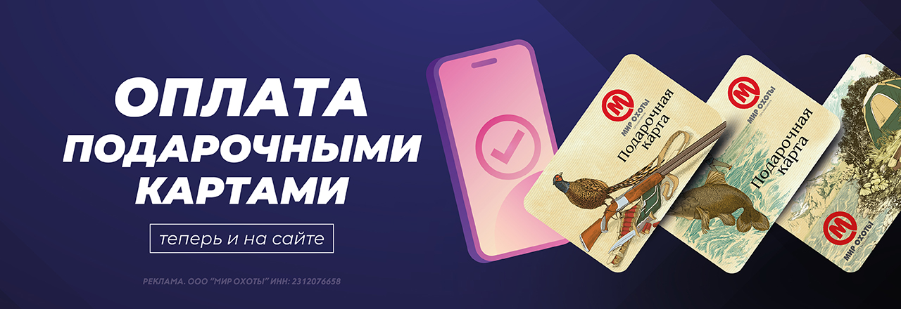 Теперь оплатить покупку онлайн можно подарочными картами «Мир охоты»