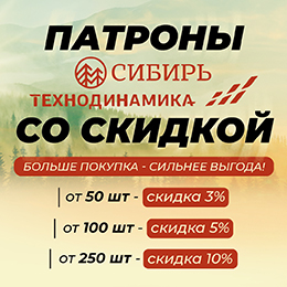 Скидки до -10% на патроны «Сибирь»