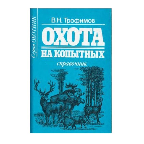 Книга Трофимов Справочник охота на копытных    - фото 1
