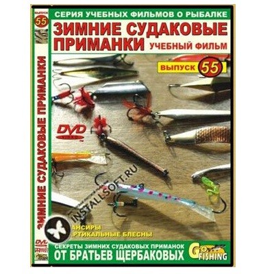 Диск DVD №55 Зимние судаковые приманки - фото 1