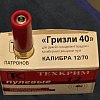 Патрон 12х70 Техкрим пуля Гризли 40г: отзывы