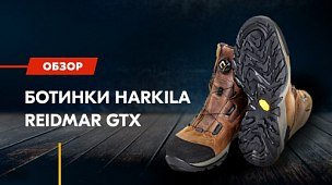 Обзор: Ботинки Harkila Reidmar GTX