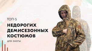 Топ-5 недорогих демисезонных костюмов для охоты