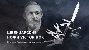 Ножи Victorinox: история бренда и лучшие модели