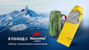 В поход с Naturehike: обзор спальников и рюкзаков