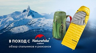 В поход с Naturehike: обзор спальников и рюкзаков