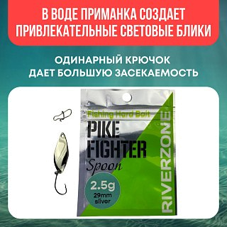 Блесна Riverzone Pike Fighter 2,5гр 29мм silver - фото 4