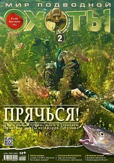 Журнал Мир подводной охоты 2/2014