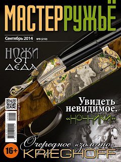 Журнал Мастер ружье 9/2014