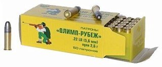 Патрон 22 LR Олимп-Рубеж - фото 3