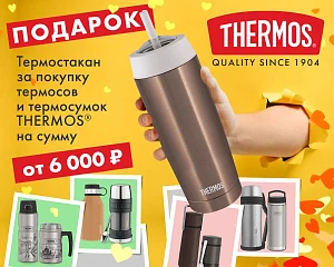 Купите THERMOS от 6 000 ₽ – получите термостакан «Катюша» всего за 1 рубль