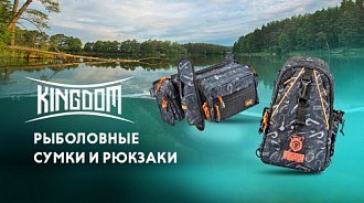 Рюкзаки и рыболовные сумки Kingdom