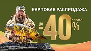 Карповая распродажа 