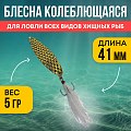 Блесна Riverzone LittleKiller 5гр 41мм gold