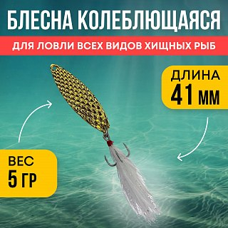 Блесна Riverzone LittleKiller 5гр 41мм gold