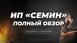 Полный обзор продукции бренда «Кузница Сёмина»