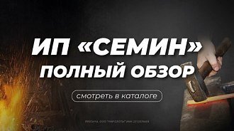 Полный обзор продукции бренда «Кузница Сёмина»