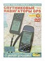 Диск DVD №19 Спутниковые навигаторы GPS