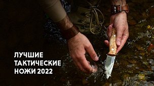 Лучшие тактические ножи 2022