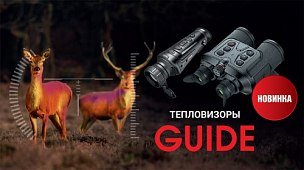 Тепловизоры Guide – впервые в магазинах «Мир охоты»