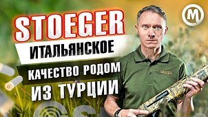 Stoeger — турецкие полуавтоматические ружья. Видеообзор