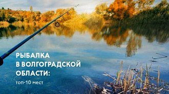 Рыбалка в Волгоградской области: топ-10 мест