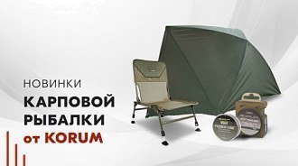 Новинки для карповой рыбалки от Korum