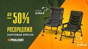 Карповые кресла Prologic. Распродажа до -50%