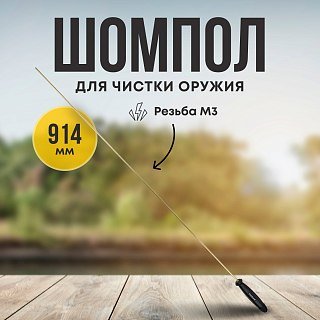 Шомпол Taigan 5,0мм латунь пластик рукоять мама M3 914мм - фото 1