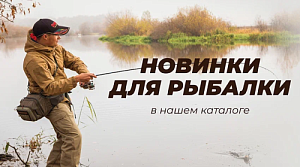 Товары для рыбалки: обзор новинок в каталоге
