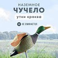 Подсадная утка Taigan Mallard летящая на пластиковом основании селезень